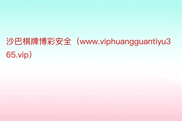 沙巴棋牌博彩安全（www.viphuangguantiyu365.vip）
