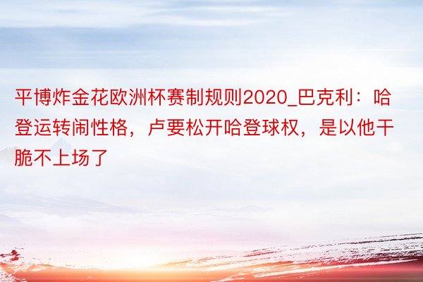 平博炸金花欧洲杯赛制规则2020_巴克利：哈登运转闹性格，卢要松开哈登球权，是以他干脆不上场了