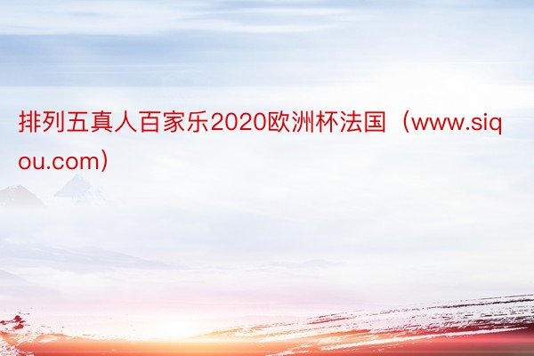 排列五真人百家乐2020欧洲杯法国（www.siqou.com）