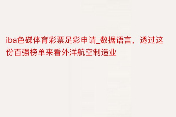 iba色碟体育彩票足彩申请_数据语言，透过这份百强榜单来看外洋航空制造业
